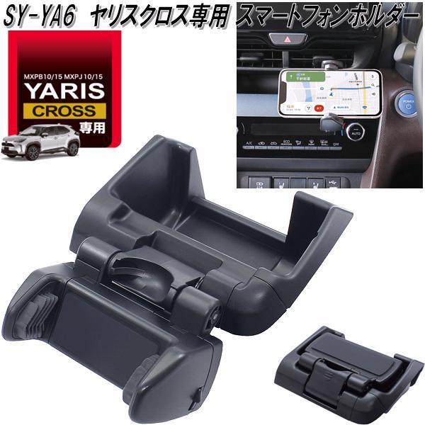 SY-YA6 トヨタ ヤリスクロス専用 スマートフォンホルダー SYYA6