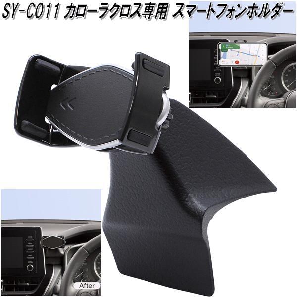 槌屋ヤック SY-CO11 トヨタ カローラクロス専用 スマートフォン