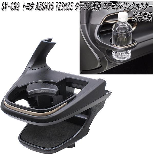 槌屋ヤック SY-CR2 トヨタ クラウン AZSH35 TZSH35専用 エアコン
