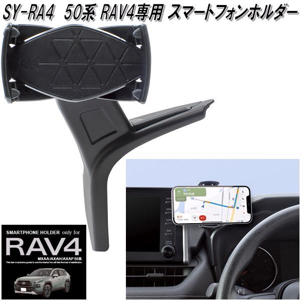 SY-RA4 50系 トヨタ RAV4専用スマートフォンホルダー 槌屋ヤック【送料