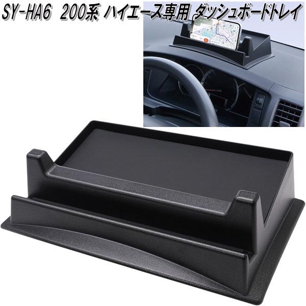 ハイエース200系  レザー巻き　ダッシュボード　グローブボックス 1型~6型 槌屋ヤック SY-HA6 200系 ハイエース専用 ダッシュボードトレイ 送料