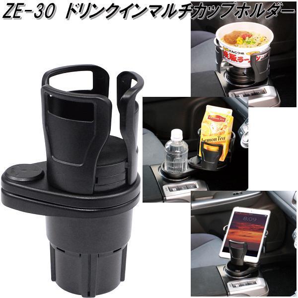 槌屋ヤック ZE-30 ドリンクインマルチカップホルダー ZE30【お取り寄せ