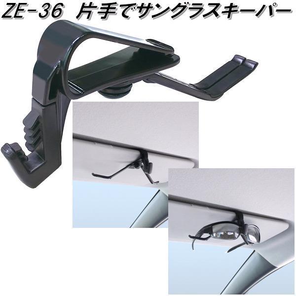 槌屋ヤック ZE-36 片手でサングラスキーパー ZE36【お取り寄せ