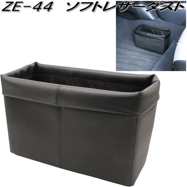 槌屋ヤック ZE-44 ソフトレザーダスト ZE44【お取り寄せ商品】カー用品