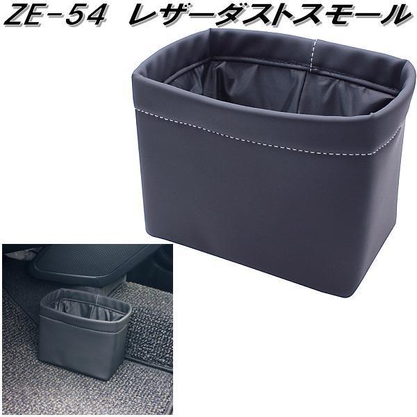 槌屋ヤック ZE-54 レザーダスト スモール ZE54 お取り寄せ商品 カー