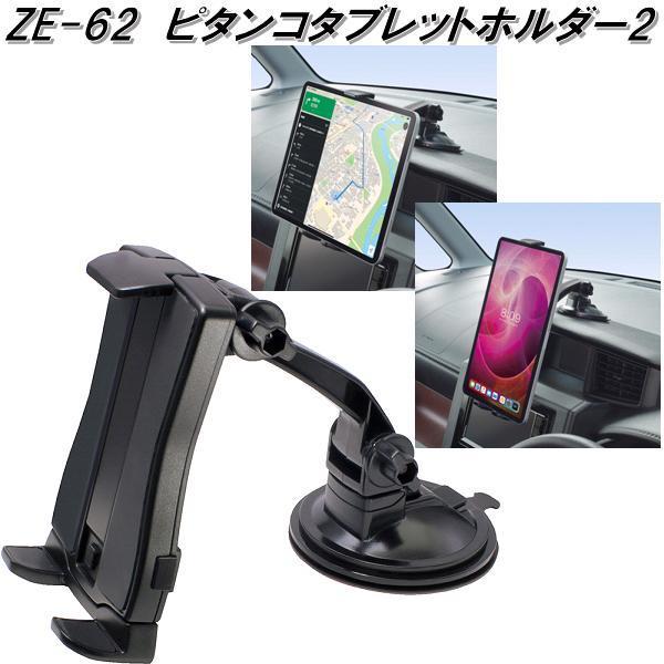 槌屋ヤック ZE-62 ピタンコタブレットホルダー2 ZE62【お