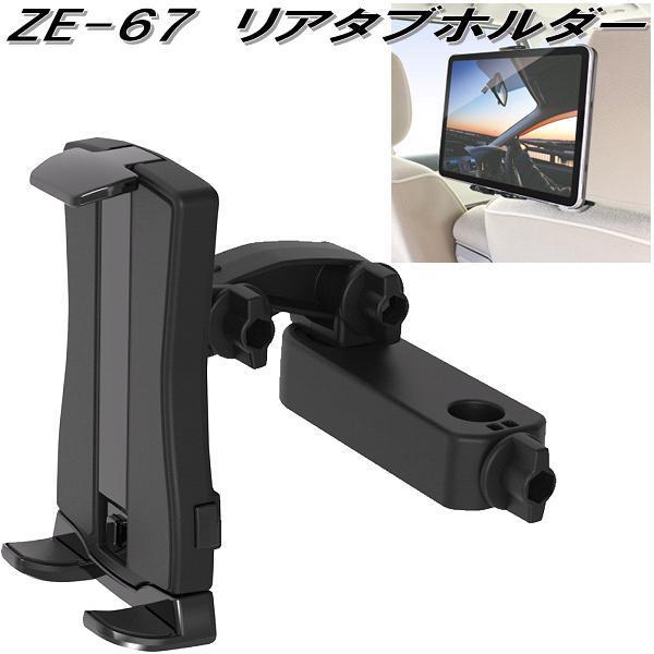 槌屋ヤック ZE-67 リアタブホルダー リア席用タブレットホルダー ZE67