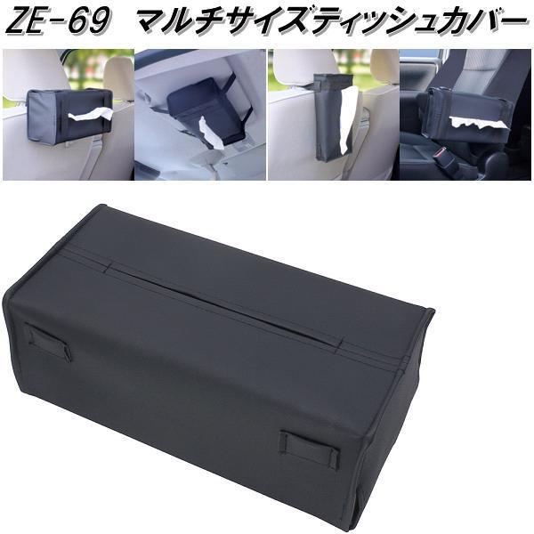 槌屋ヤック ZE69 マルチサイズティッシュカバー ZE69【お取り寄せ商品