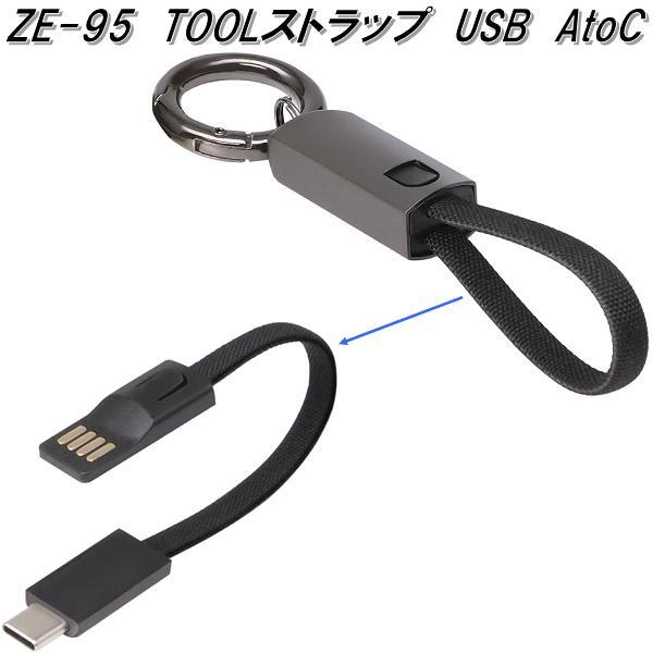 槌屋ヤック ZE-95 TOOLストラップ USB AtoC ZE95 ネコポス対応品 お