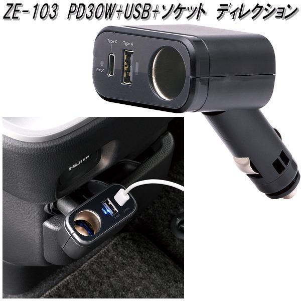槌屋ヤック ZE-103 PD30W+USB+ソケット ディレクション DC12V/24V共用