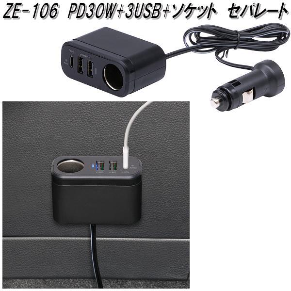 槌屋ヤック ZE-106 PD30W+3USB+ソケット セパレート DC12V/24V共用 お