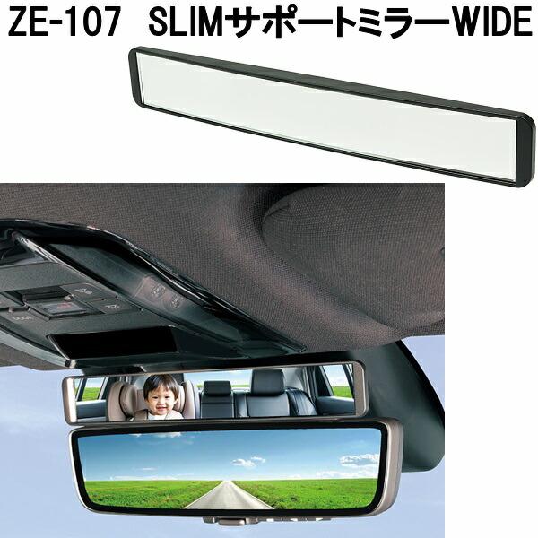 槌屋ヤック　ZE-107　SLIMサポートミラー　スリムサポートミラー　ワイド　ネコポス発送　全国一律送料無料　お取り寄せ　カー用　サブミラー