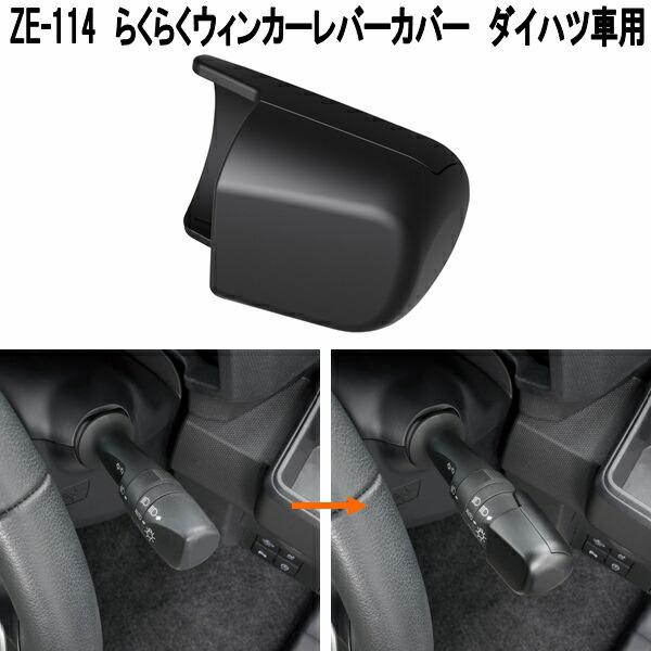槌屋ヤック　ZE-114　らくらくウィンカーレバーカバー　ダイハツ車用　ZE114　お取り寄せ商品　ウインカー　約1.8cm延長　操作楽々　延長レバー