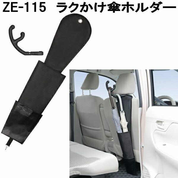 槌屋ヤック ZE-115 ラクかけ傘ホルダー ZE115 お取り寄せ商品 カー用品