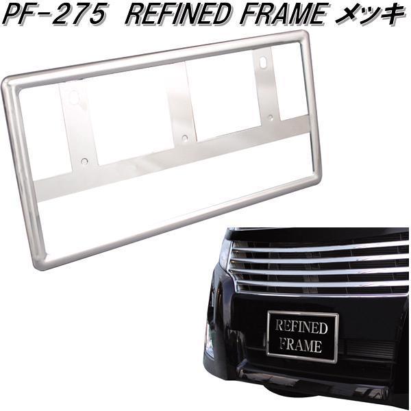 槌屋ヤック PF-275 リファインドフレーム メッキ PF275【お取り寄せ