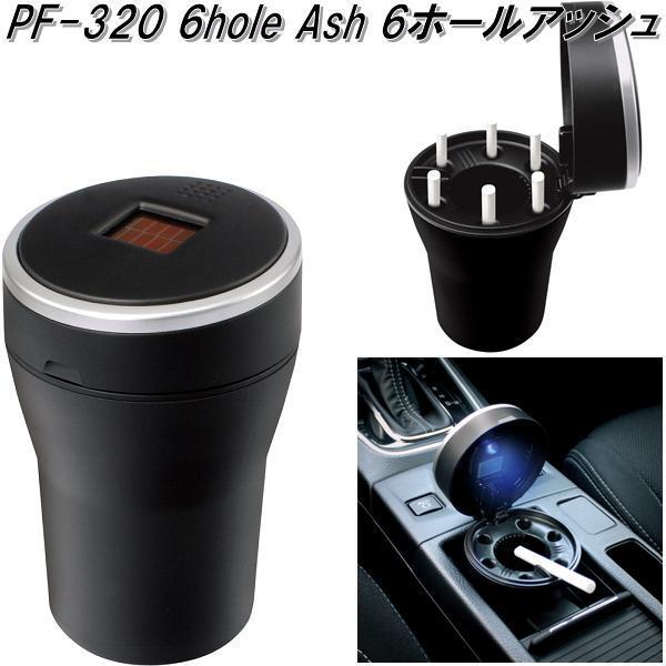 槌屋ヤック PF-320 6hole Ash 6ホール アッシュ 灰皿 PF320【お 槌屋ヤック PF-320 6hole Ash 6ホール アッシュ 灰皿 PF320【お
