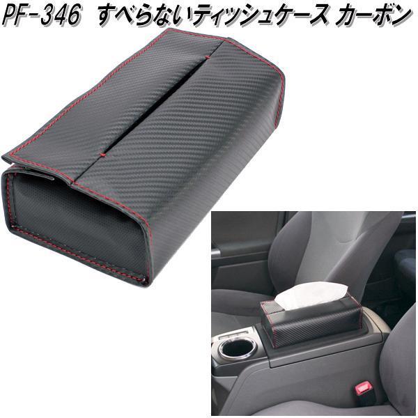 槌屋ヤック PF-346 すべらないティッシュケース カーボン PF346【お