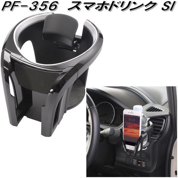 槌屋ヤック　PF-356　スマホドリンク SI　PF356【お取り寄せ商品】ドリンク　ペットボトル　スマートフォン　iPhone　ホルダー