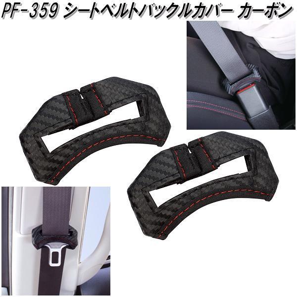 槌屋ヤック PF-359 シートベルトバックルカバー カーボン PF359【ネコポス対応品】【お取り寄せ商品】シートベルト パッド カバー ヘルパー :628-4979969153484:KCMオンラインショップ - 通販 - Yahoo!ショッピング 槌屋ヤック PF-359 シートベルトバックルカバー カーボン PF359【ネコポス対応品】【お取り寄せ商品】シートベルト パッド カバー ヘルパー :628-4979969153484:KCMオンラインショップ - 通販 - Yahoo!ショッピング