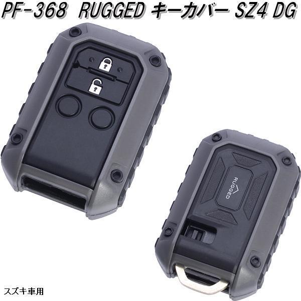 槌屋ヤック PF-368 RUGGED キーカバー SZ4 DG スズキ車用 PF368 槌屋ヤック PF-368 RUGGED キーカバー SZ4 DG スズキ車用 PF368