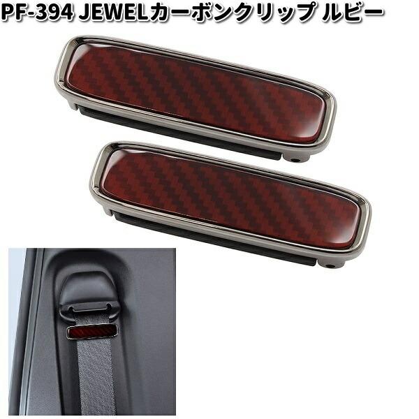 槌屋ヤック　PF-394　JEWELカーボンクリップ ルビー　ブラックメッキ・レッドスモーク　ゆうパケット対応品2　お取り寄せ　シートベルト　ストッパー