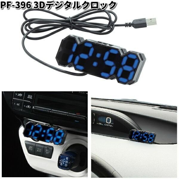 槌屋ヤック PF-396 3Dデジタルクロック PF396【お取り寄せ商品】YAC