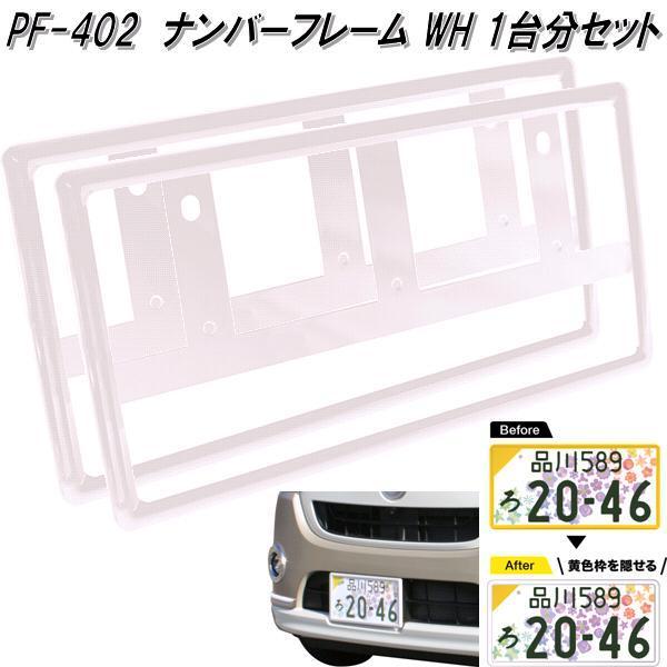 槌屋ヤック PF-402 ナンバーフレーム WH ホワイト 1台分 2枚入り PF402