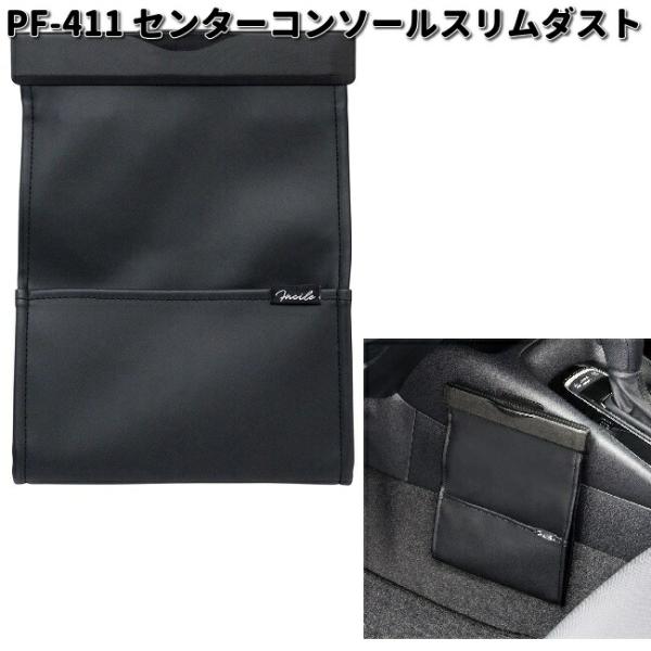 槌屋ヤック PF-411 センターコンソールスリムダスト PF411 お取り寄せ