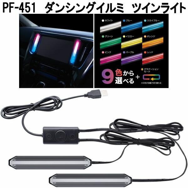 槌屋ヤック PF-451 ダンシングイルミ ツインライト お取り寄せ商品