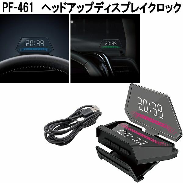 槌屋ヤック PF-461 ヘッドアップ ディスプレイ クロック お取り寄せ
