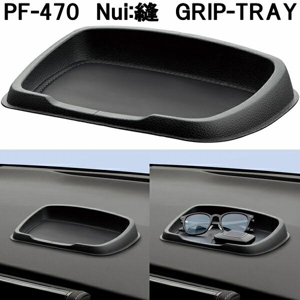 槌屋ヤック PF-470 Nui:縫 GRIP-TRAY グリップトレイお取り寄せ商品