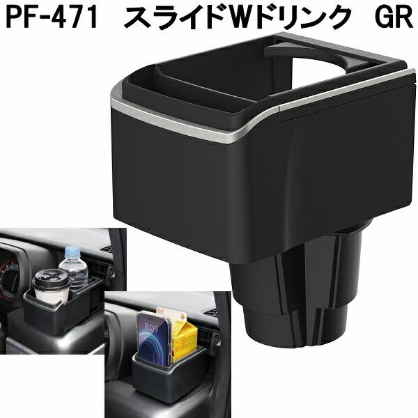 槌屋ヤック　PF-471　スライドWドリンク　GR　お取り寄せ商品　車用　カー用　ドリンク　ペットボトル　スマートフォン　スマホ　ホルダー　スタンド