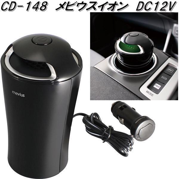 槌屋ヤック CD-148 メビウスイオン 強力オゾン消臭 DC12V CD148【お取り寄せ商品】空気清浄器 強力オゾン消臭 マイナスイオン 脱臭