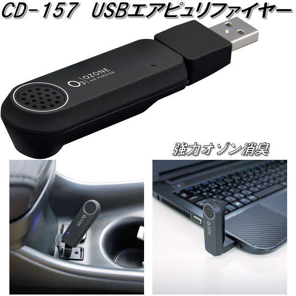 槌屋ヤック CD-157 USBエアピュリファイヤー 強力オゾン消臭 DC5V