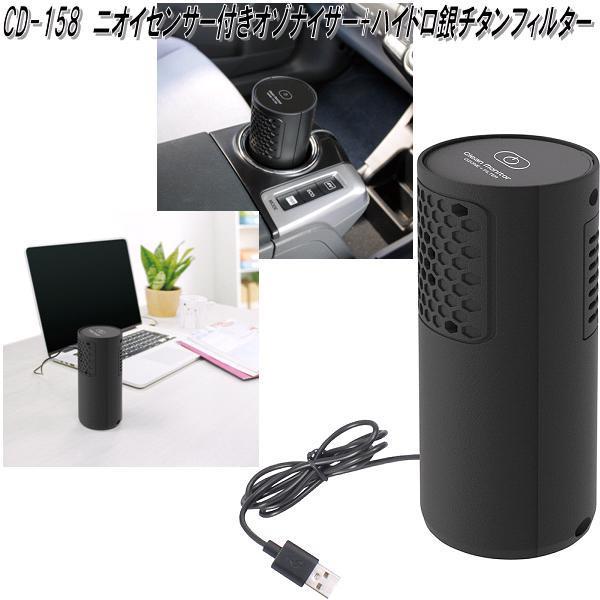 槌屋ヤック CD-158 ニオイセンサー付きオゾナイザー+ハイドロ銀チタン