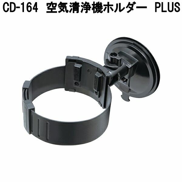 槌屋ヤック CD-164 空気清浄機ホルダー PLUS CD164 お取り寄せ商品
