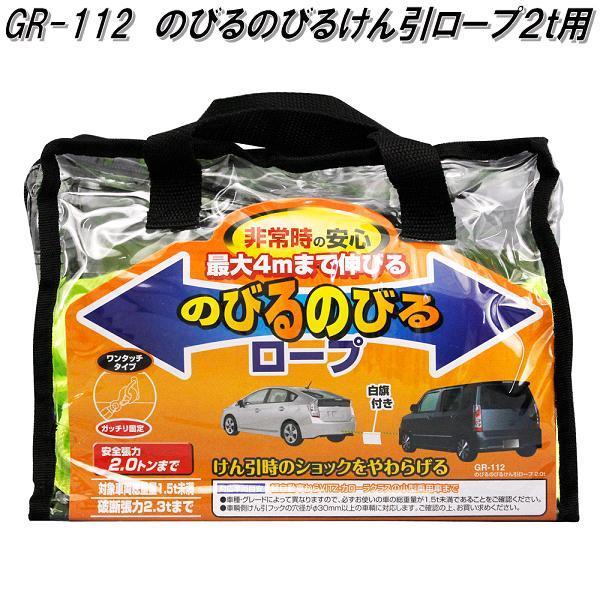 他サイト： 槌屋ヤック　GR-112　のびるのびるけん引ロープ 2t用　GR112【お取り寄せ商品】伸縮ロープ　ノビルノビル　牽引　けんいん　ケンイン ロープの商品画像