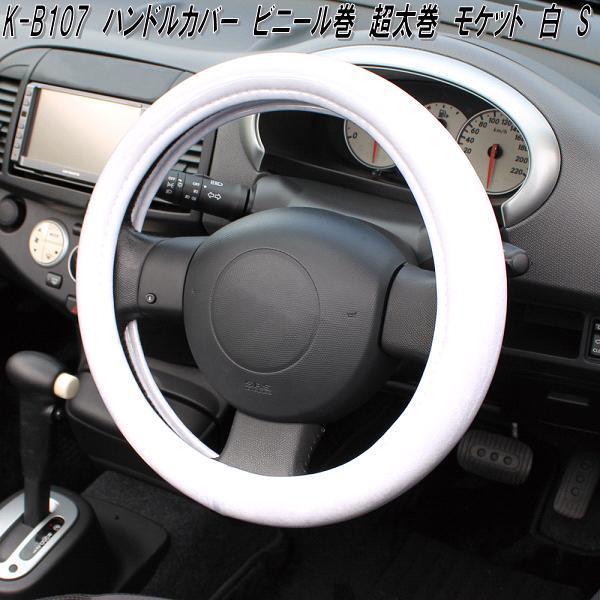 槌屋ヤック K-B107 ハンドルカバー ビニール巻 超太巻 モケット 白 S