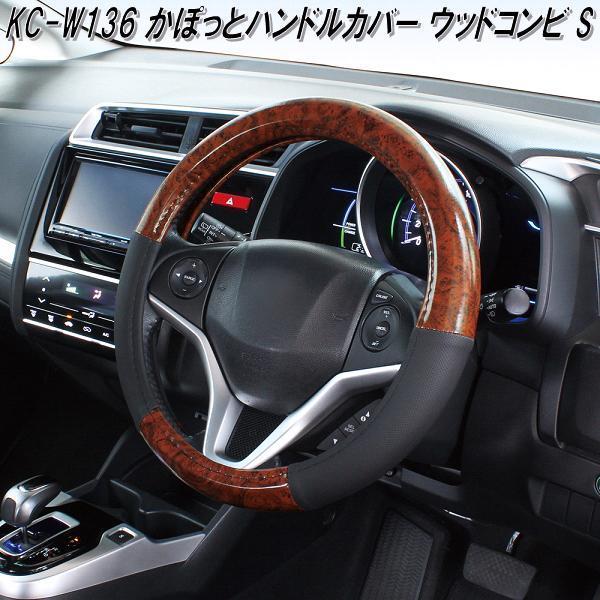 槌屋ヤック KC-W136 かぽっとハンドルカバー ウッドコンビ S
