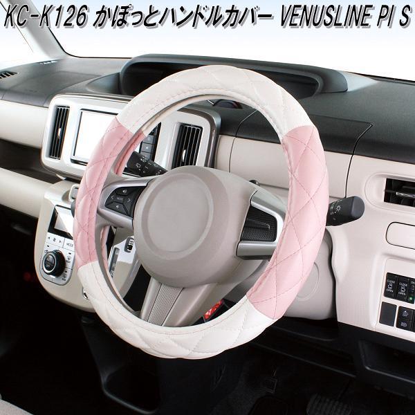 槌屋ヤック KC-K126 かぽっとハンドルカバー VENUSLINE PI S KCK126