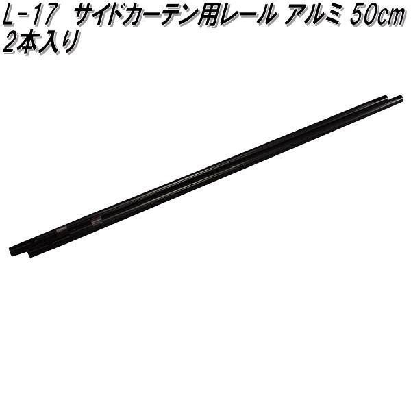 槌屋ヤック L-17 サイドカーテン用レール アルミ 50cm 2本入り