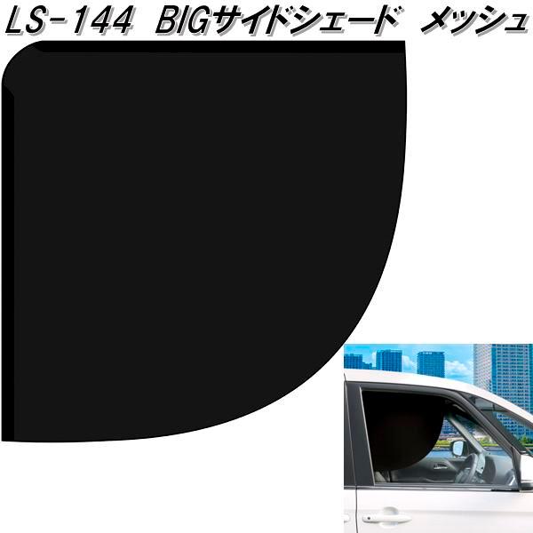 槌屋ヤック 槌屋ヤック LS-144 BIGサイドシェード 1枚入り LS144 槌屋ヤック 槌屋ヤック LS-144 BIGサイドシェード 1枚入り LS144