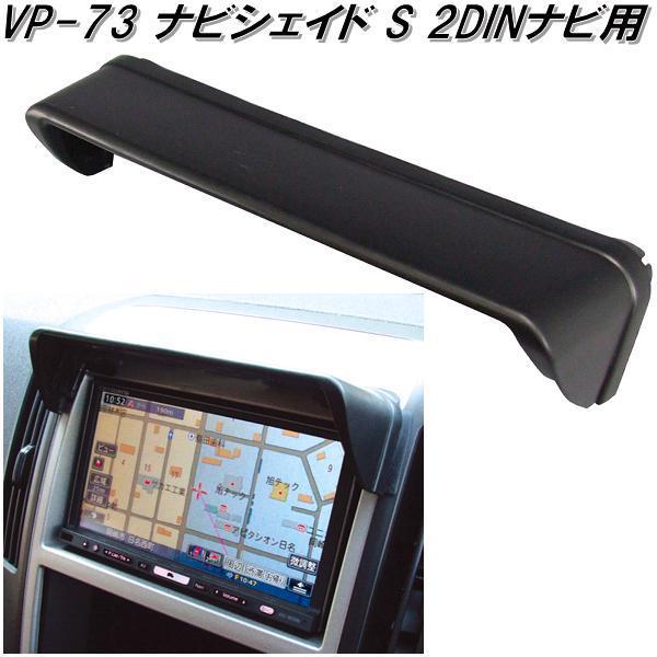 海外個人輸入 VP-73 VP73【お取り寄せ商品】【カー 2DINナビ用 S ナビシェイド ダーツ