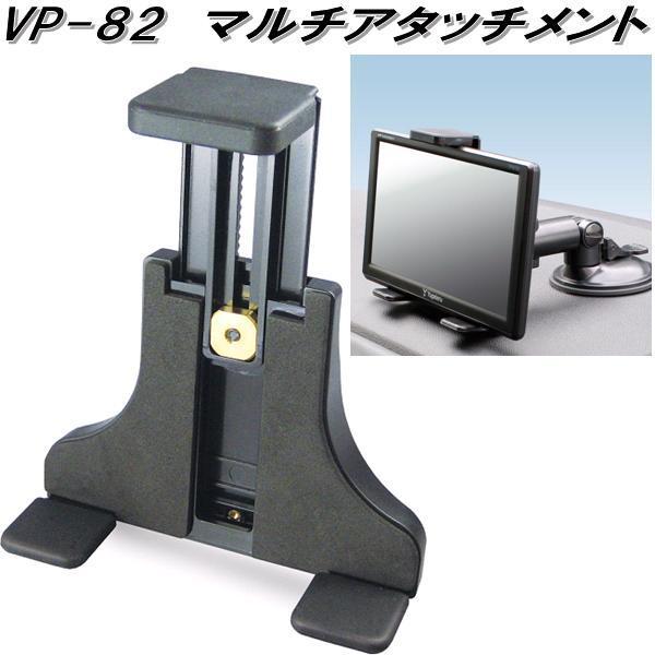 槌屋ヤック VP-82 マルチアタッチメント VP82【お取り寄せ商品】カー 