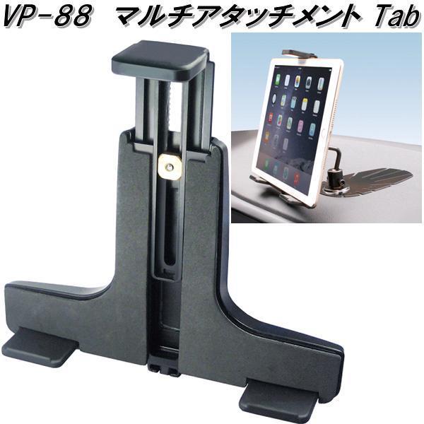 槌屋ヤック VP-88 マルチアタッチメント Tab VP88【お取り寄せ商品