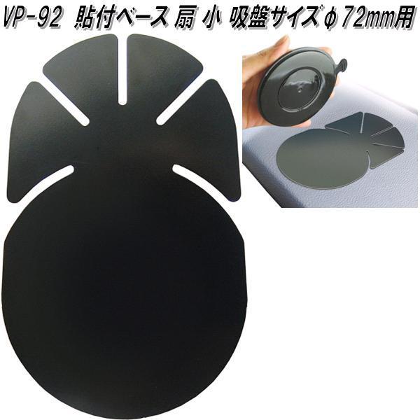 槌屋ヤック VP-92 貼付ベース 扇 小 VP92【お取り寄せ商品】カー用品