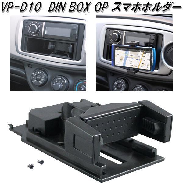 槌屋ヤック VP-D10 DIN BOX OP スマホホルダー VPD10【お 槌屋ヤック VP-D10 DIN BOX OP スマホホルダー VPD10【お