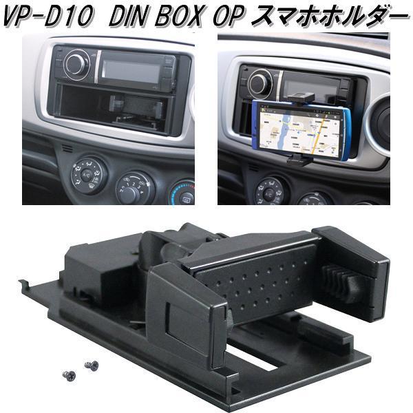 槌屋ヤック VP-D10 DIN BOX OP スマホホルダー VPD10【お取り寄せ商品