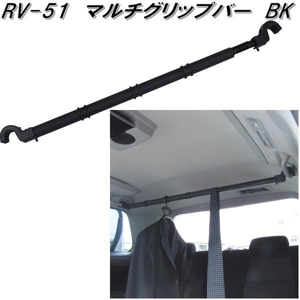 槌屋ヤック　RV-51　マルチグリップバー BK　RV51【お取り寄せ商品】【車内　ハンガー　アシスト　バー　システム　キャリア】