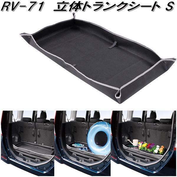 槌屋ヤック RV-71 立体トランクシート S RV71【お取り寄せ商品】【車内